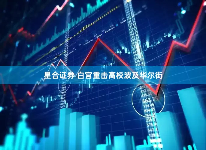 星合证券 白宫重击高校波及华尔街